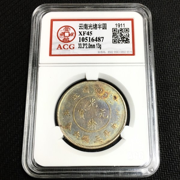 云南半圆龙洋银币 四空圈大困龙 五彩美品 爱藏评级
