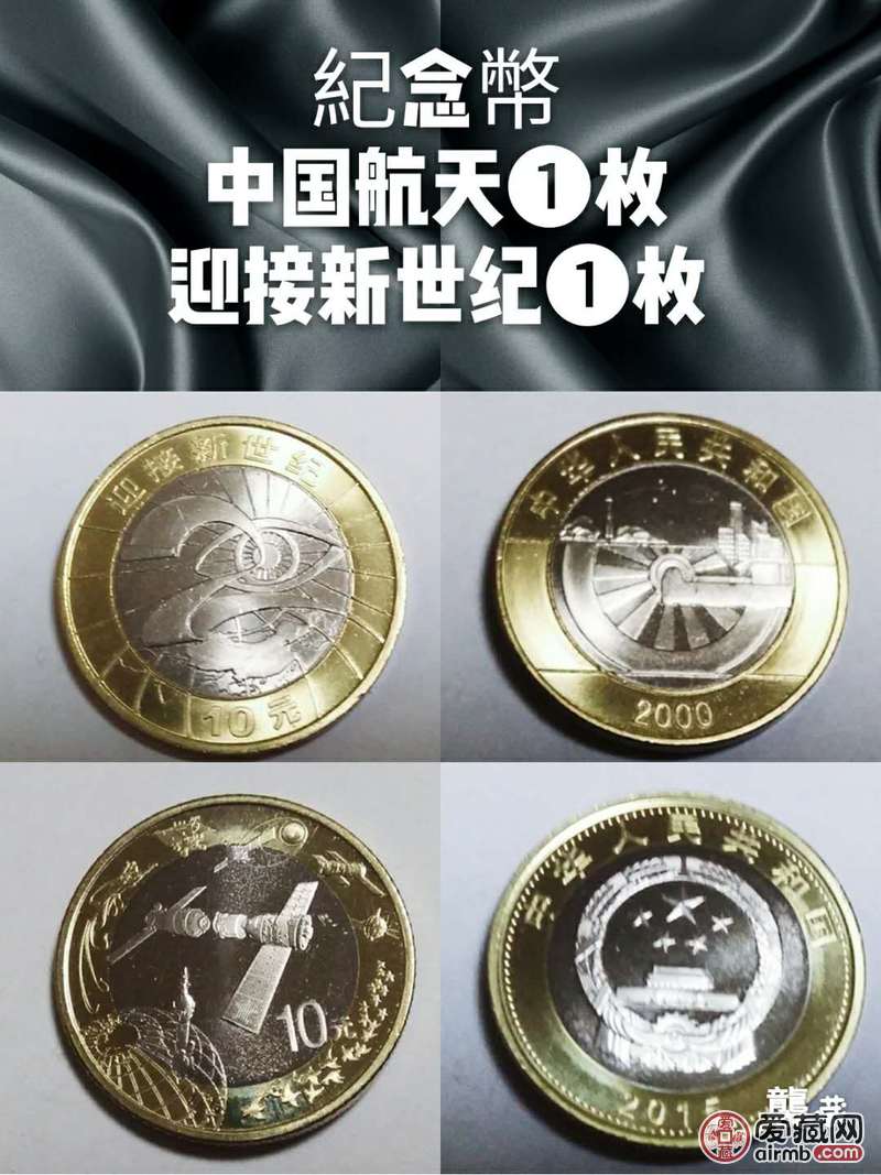 纪念币:迎接新世纪,中国航