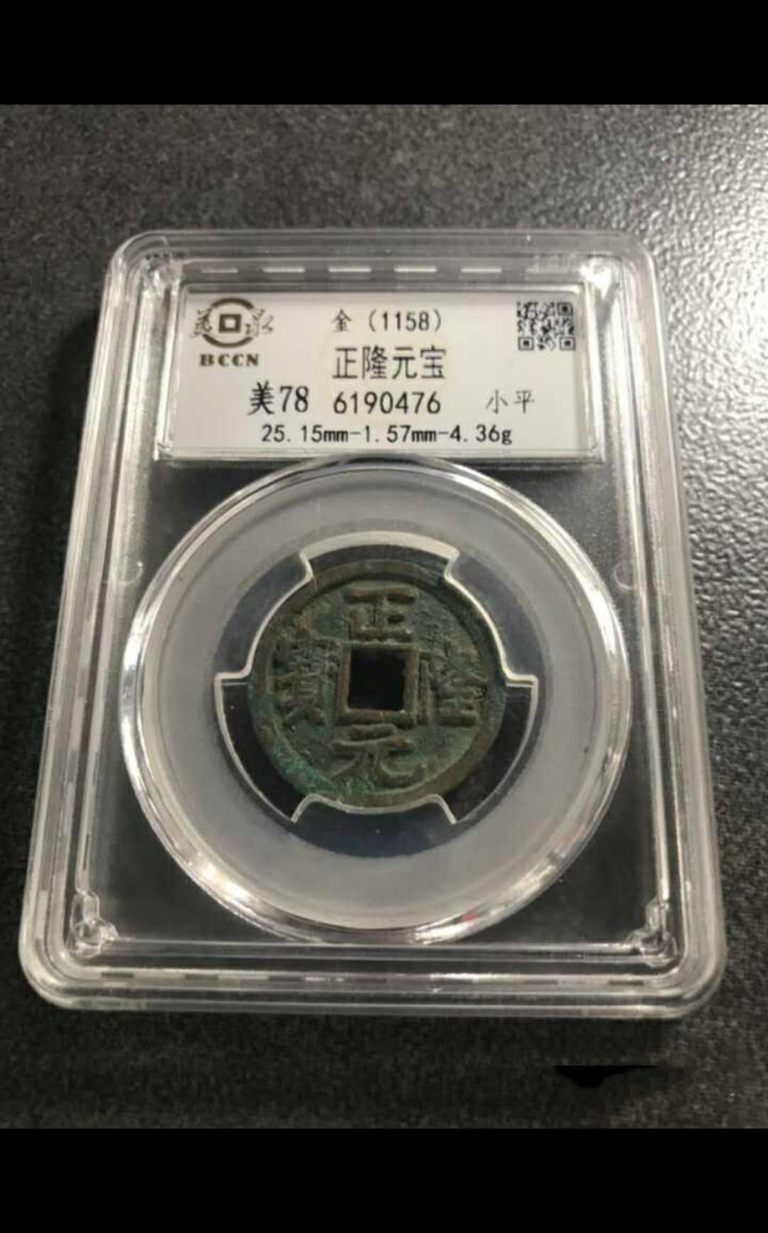 古钱币#正隆元宝 评级币 古