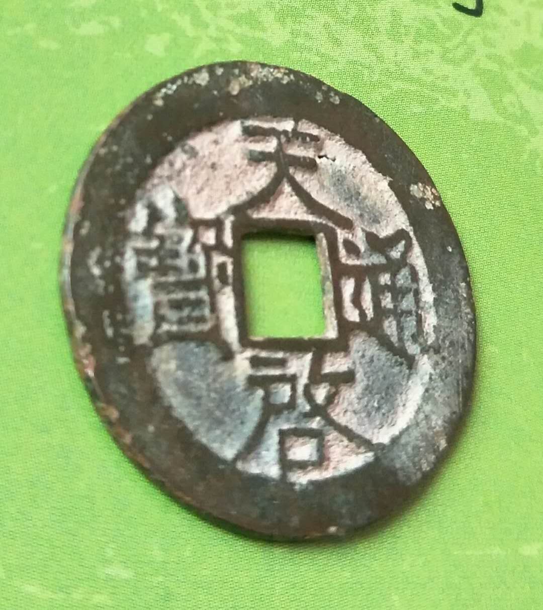 明钱,天启通宝,无缺无裂美品,尺寸见图,版别自认.