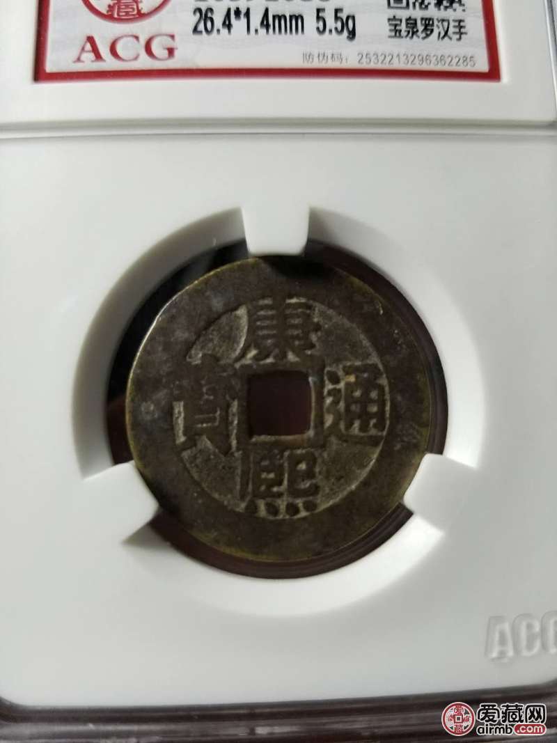 好字口康熙宝泉罗汉手一枚尺寸及厚度见盒此币市面