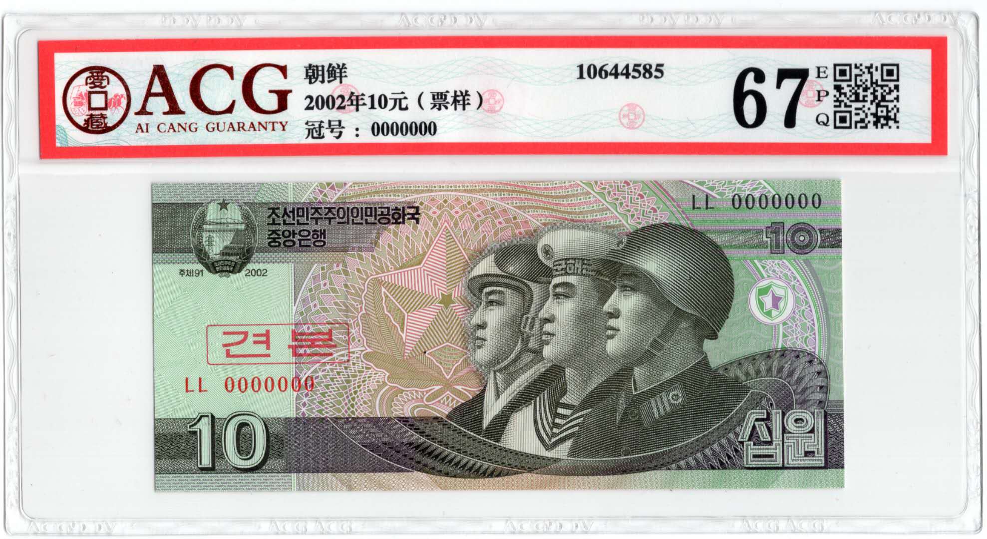 2002年朝鲜央行10元(样票
