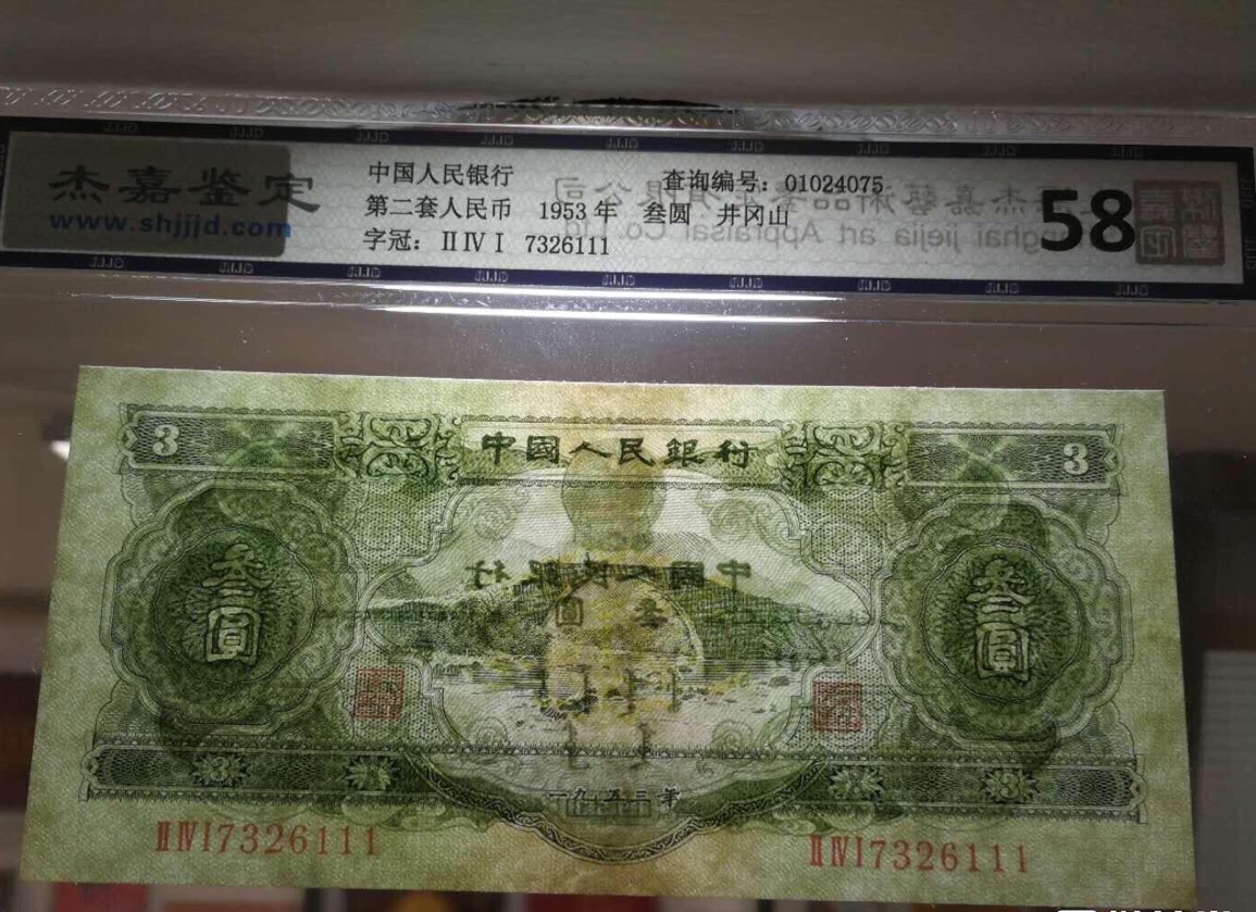 第三版人民币币王苏三元,稀有的