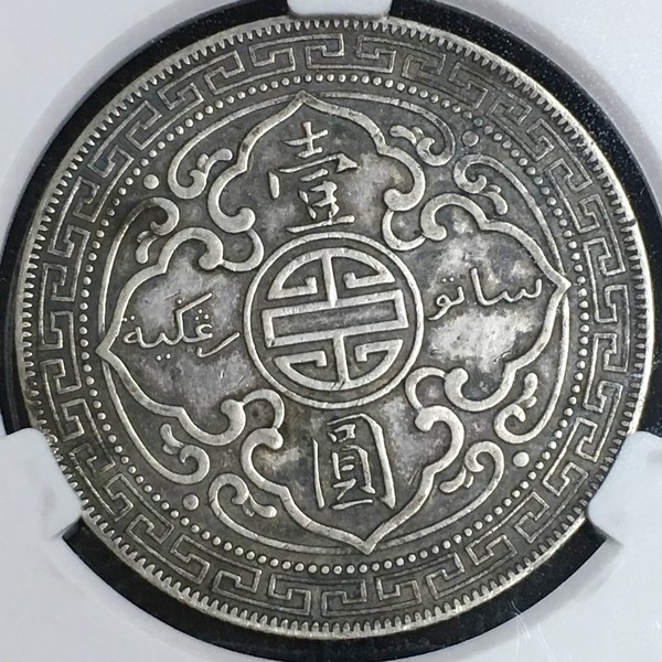 1912年站洋壹圆银币 暗记b版 原汁原味美品 爱