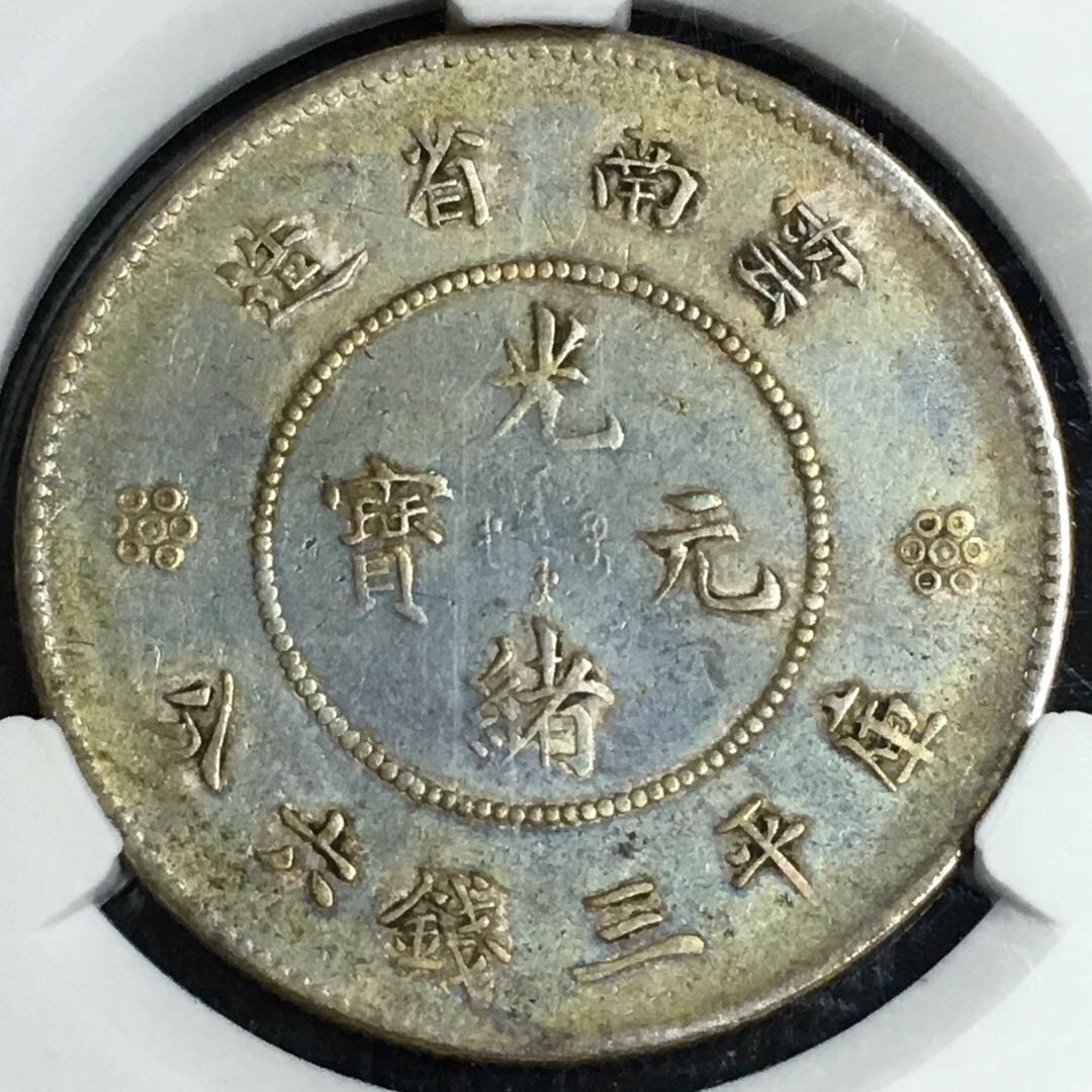 云南半圆龙洋银币 五彩美品 四空圈大困龙 爱藏评级