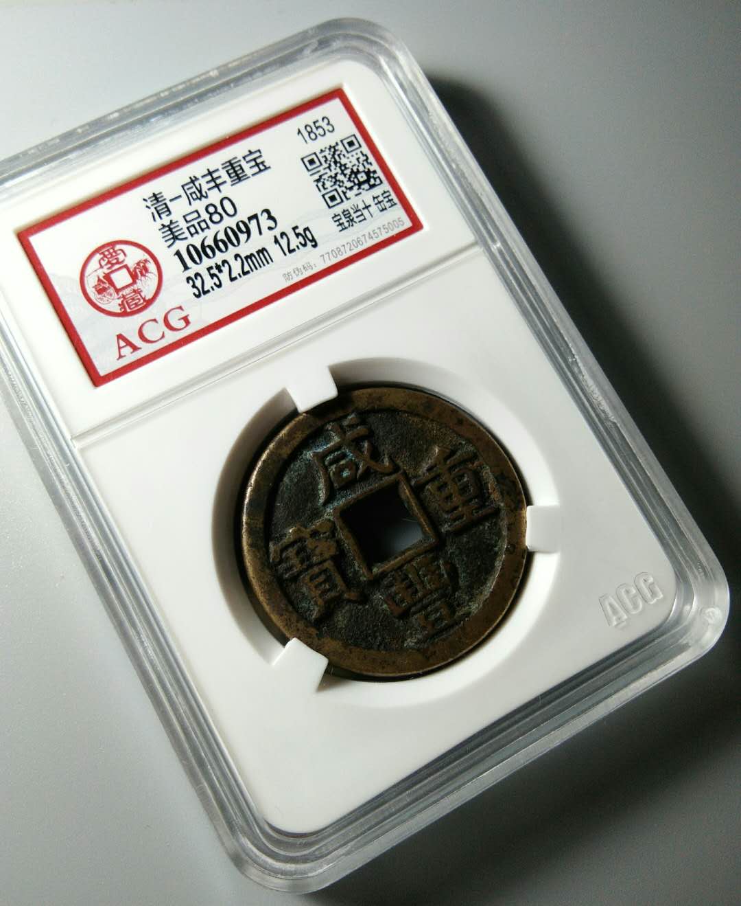 咸丰重宝,宝泉当十,满文出头宝