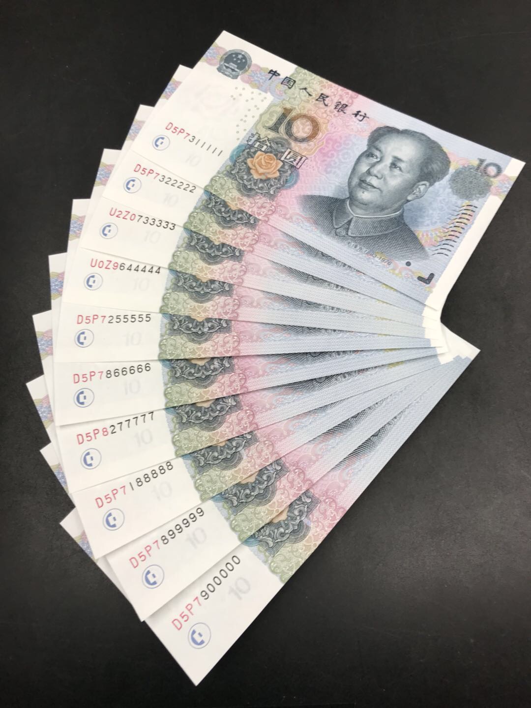 第五套人民币10元老虎号一套