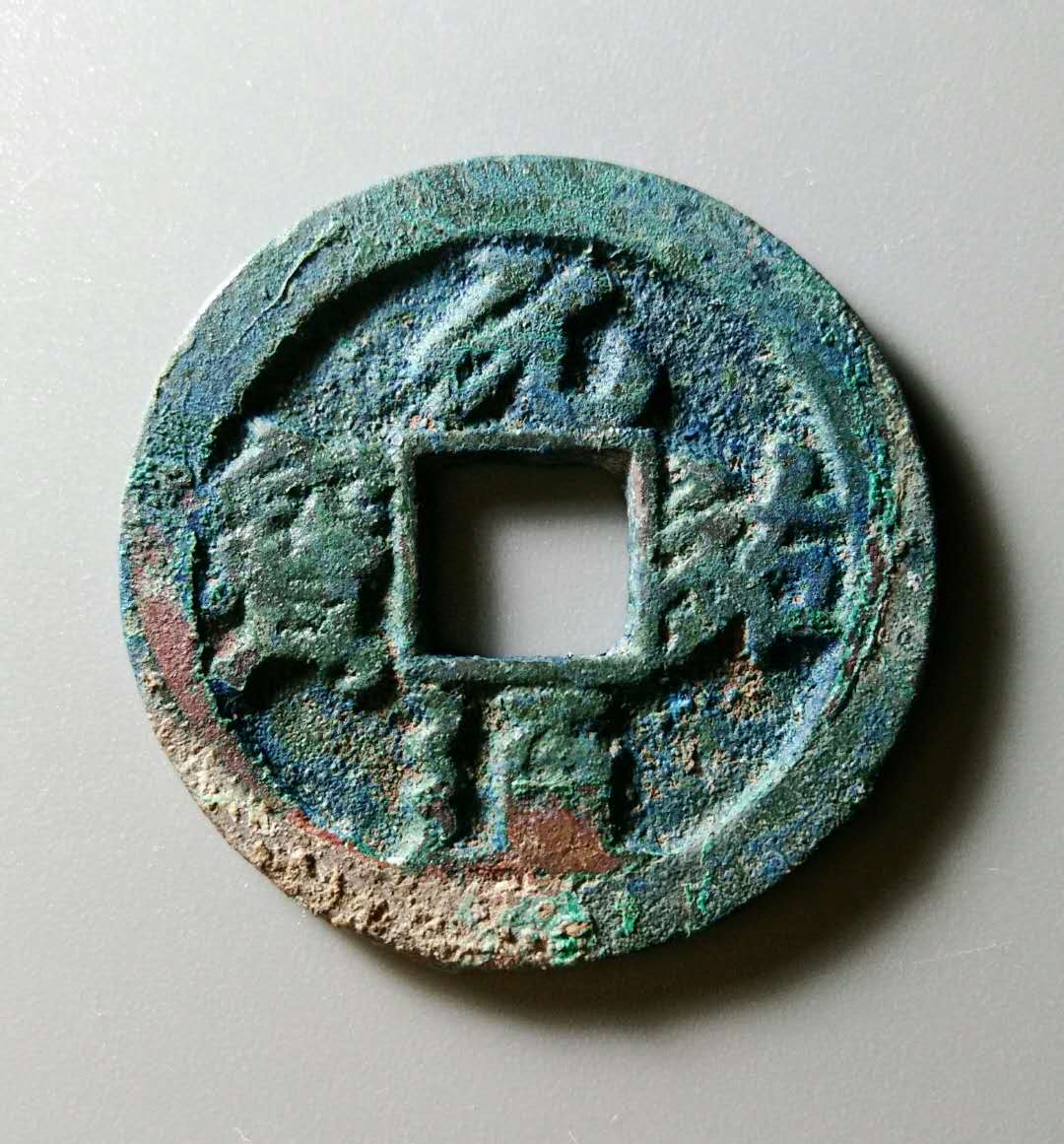 北宋,元祐通宝,折二广穿大样,拍卖