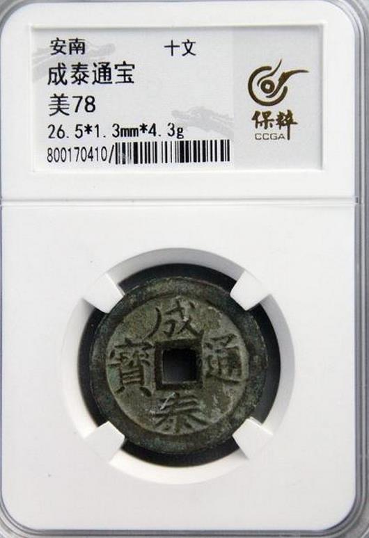 安南.成泰通宝.安南古代