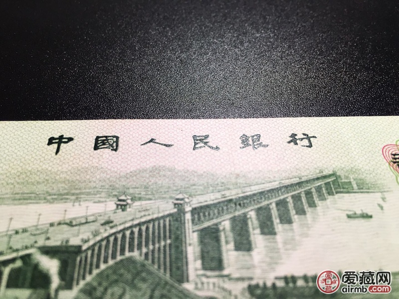 三版二角凸版大桥荧光一张.三版八珍之一.凸版大桥重