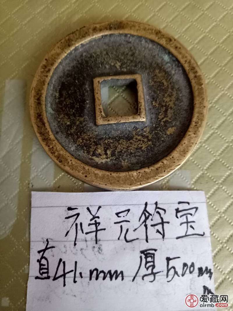 祥元符宝