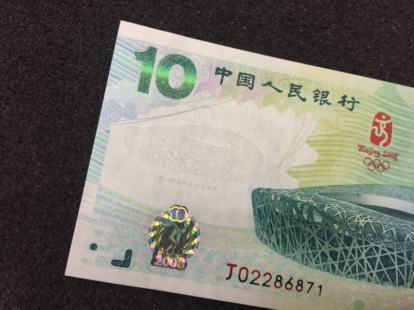 2008年北京奥运会纪念钞