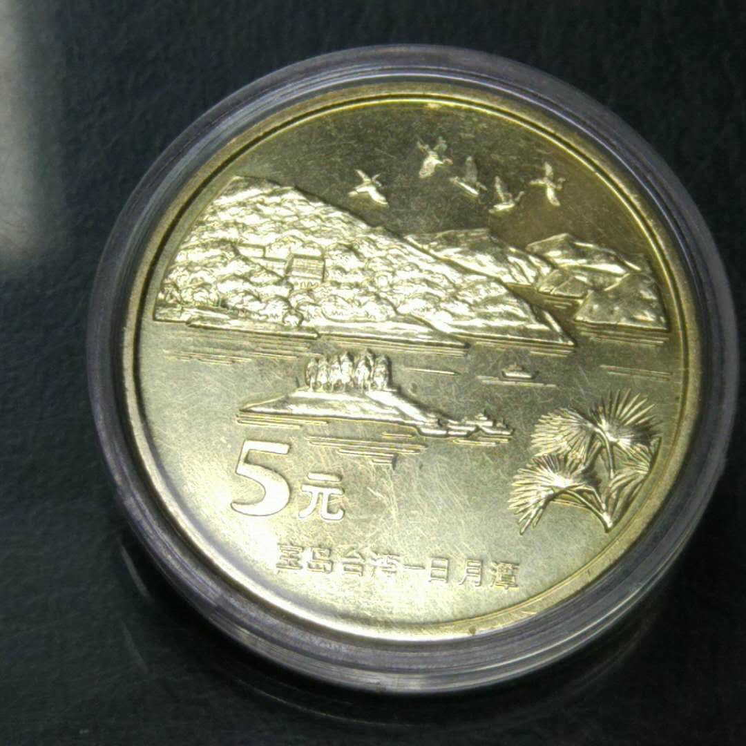 分享到: 宝岛台湾第2组2004年日月潭纪念币一枚,实物拍摄,保真,假一