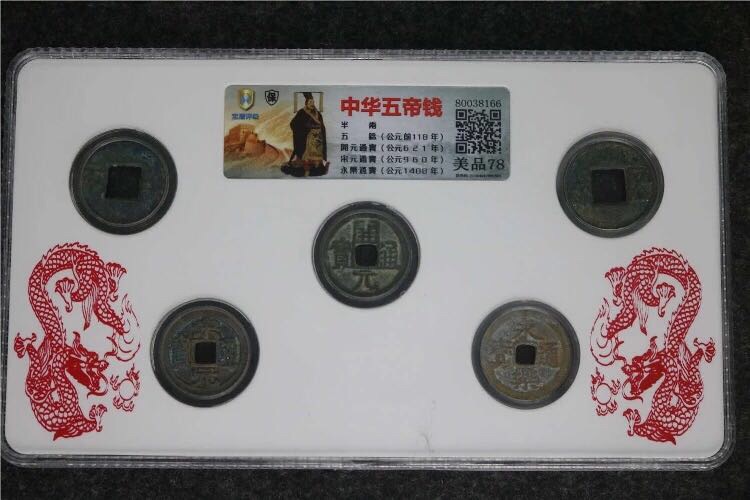中华五帝钱宝盾评级,美品78分,半真假_图片_价格_评级