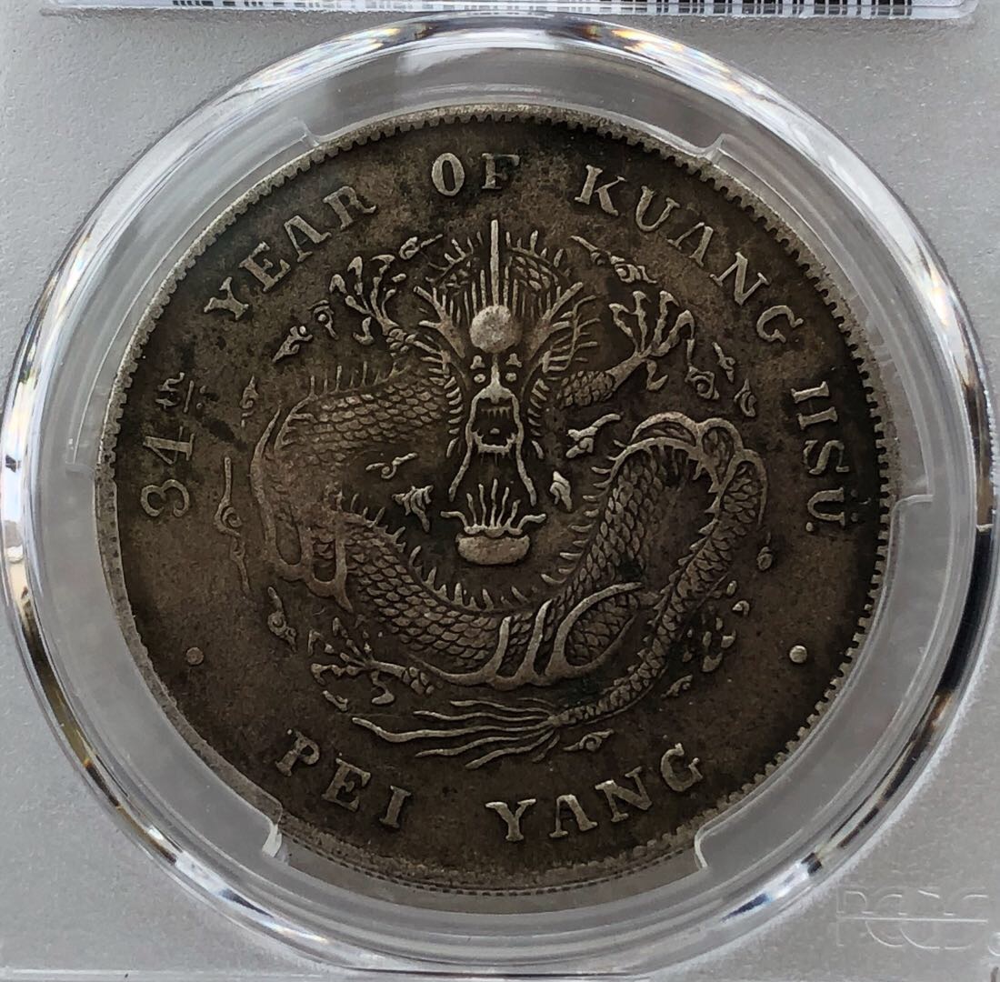 北洋34年 pcgs-xf97;开云版;北洋34年