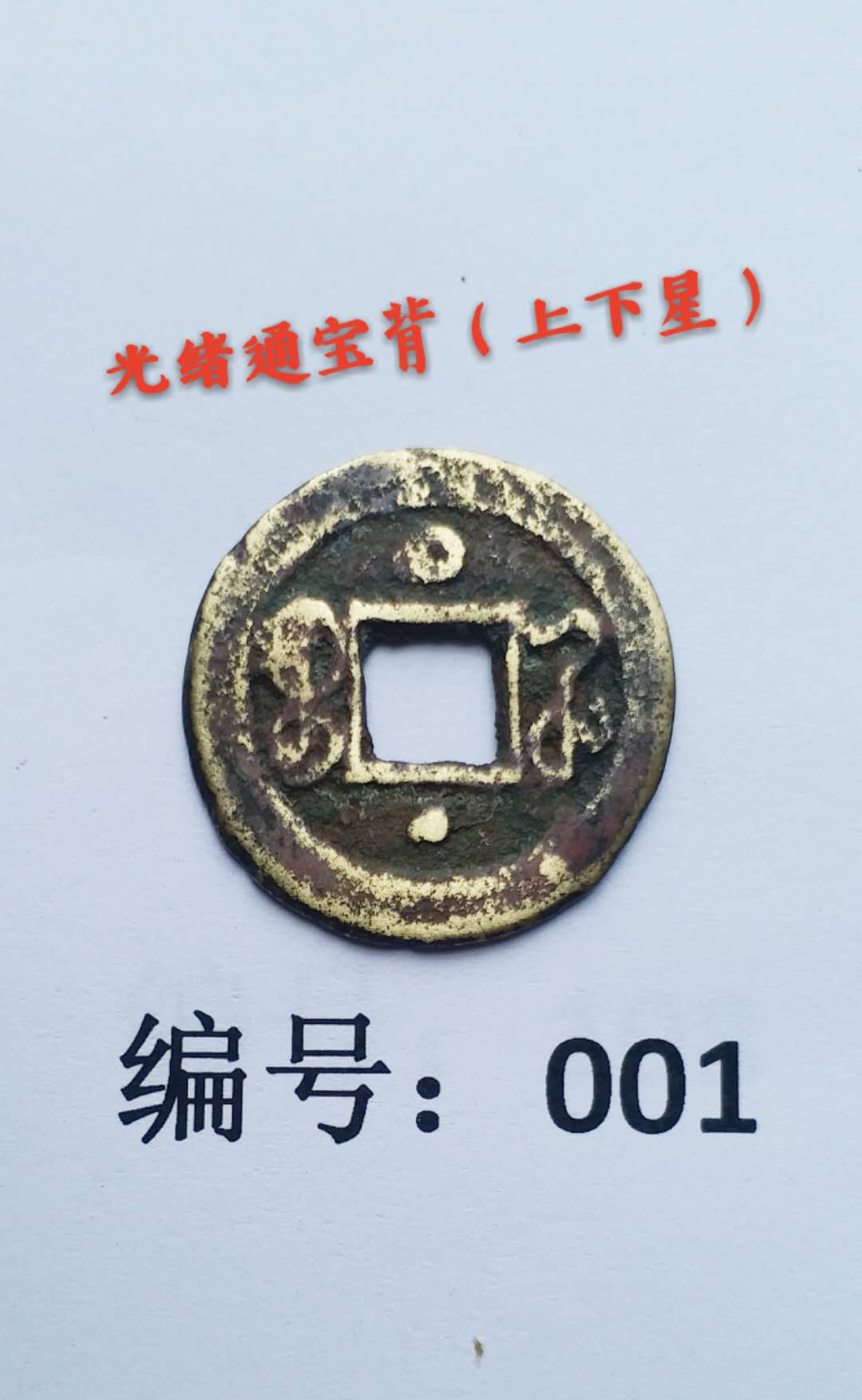 编号001/光绪通宝背(上下星
