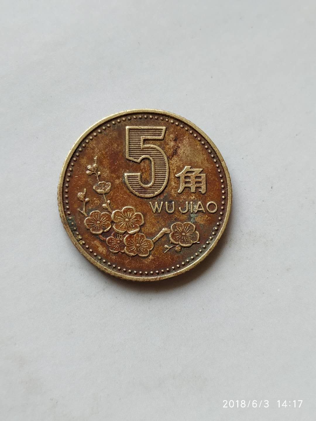 2438梅花五角1993年天然包浆币真假_图片_价格_评级