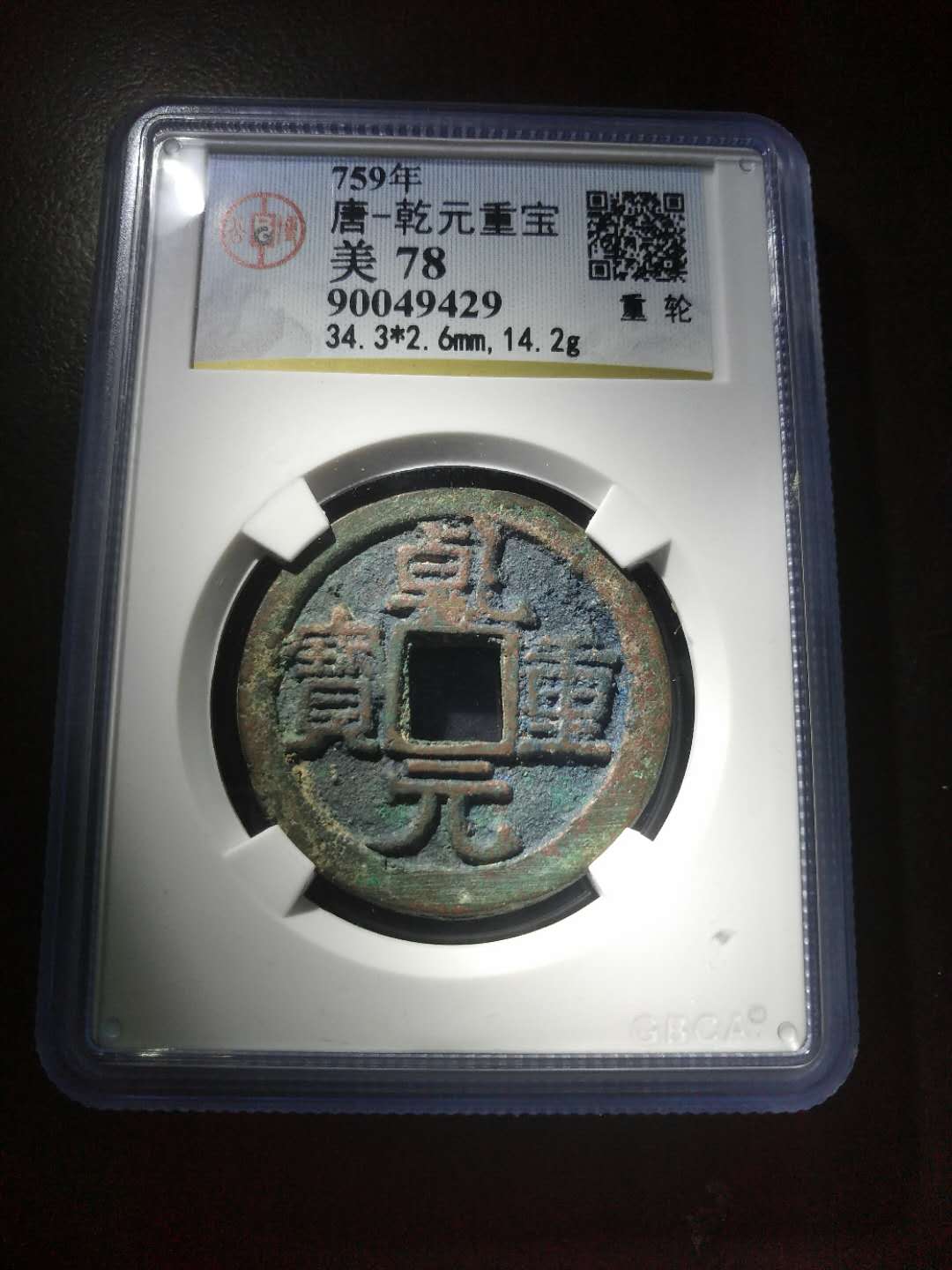 唐 乾元重宝折五十重轮!公博评