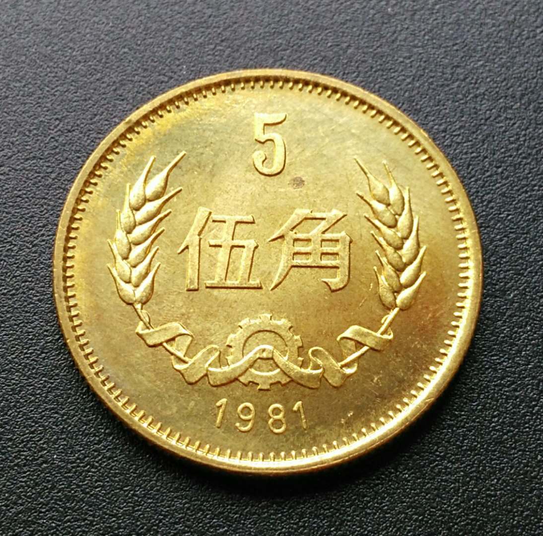 全新1981年5角硬币,卷拆原光长城币五角未流通品,带国徽麦穗黄铜硬币