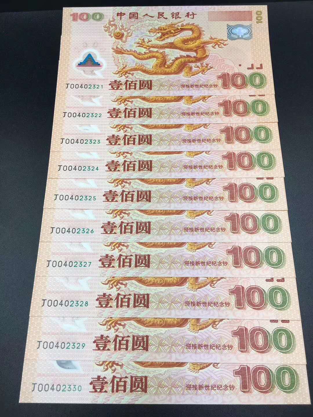 2000年千禧龙钞标十一组