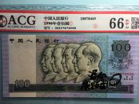 1990年100元纸币
