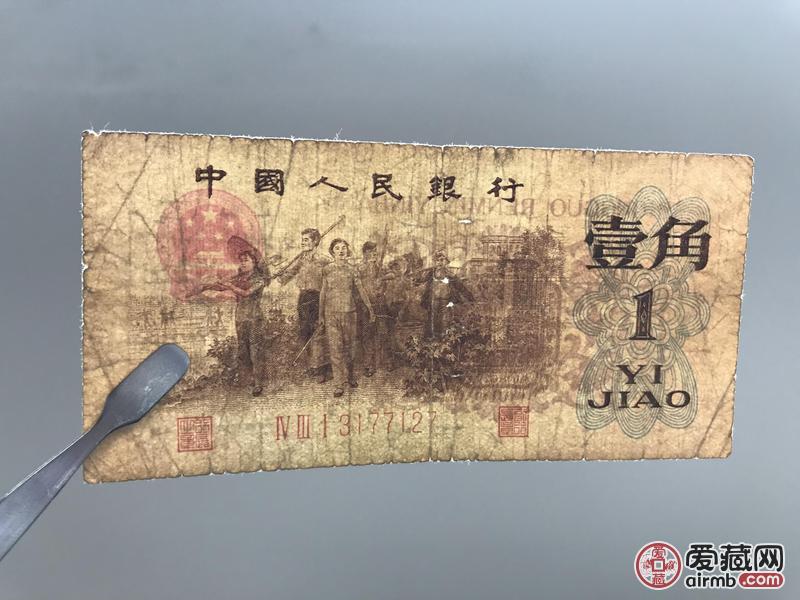 1962年背绿水印壹角,原票