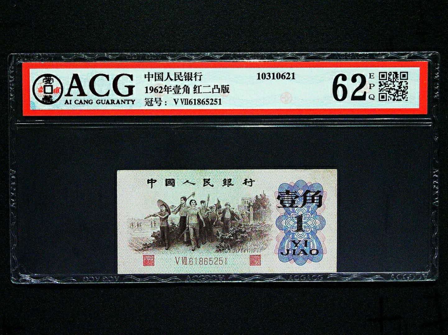 分享到: 惠拍三版一角红二凸一枚,爱藏严评62分epq,原票好品相,稀少冠
