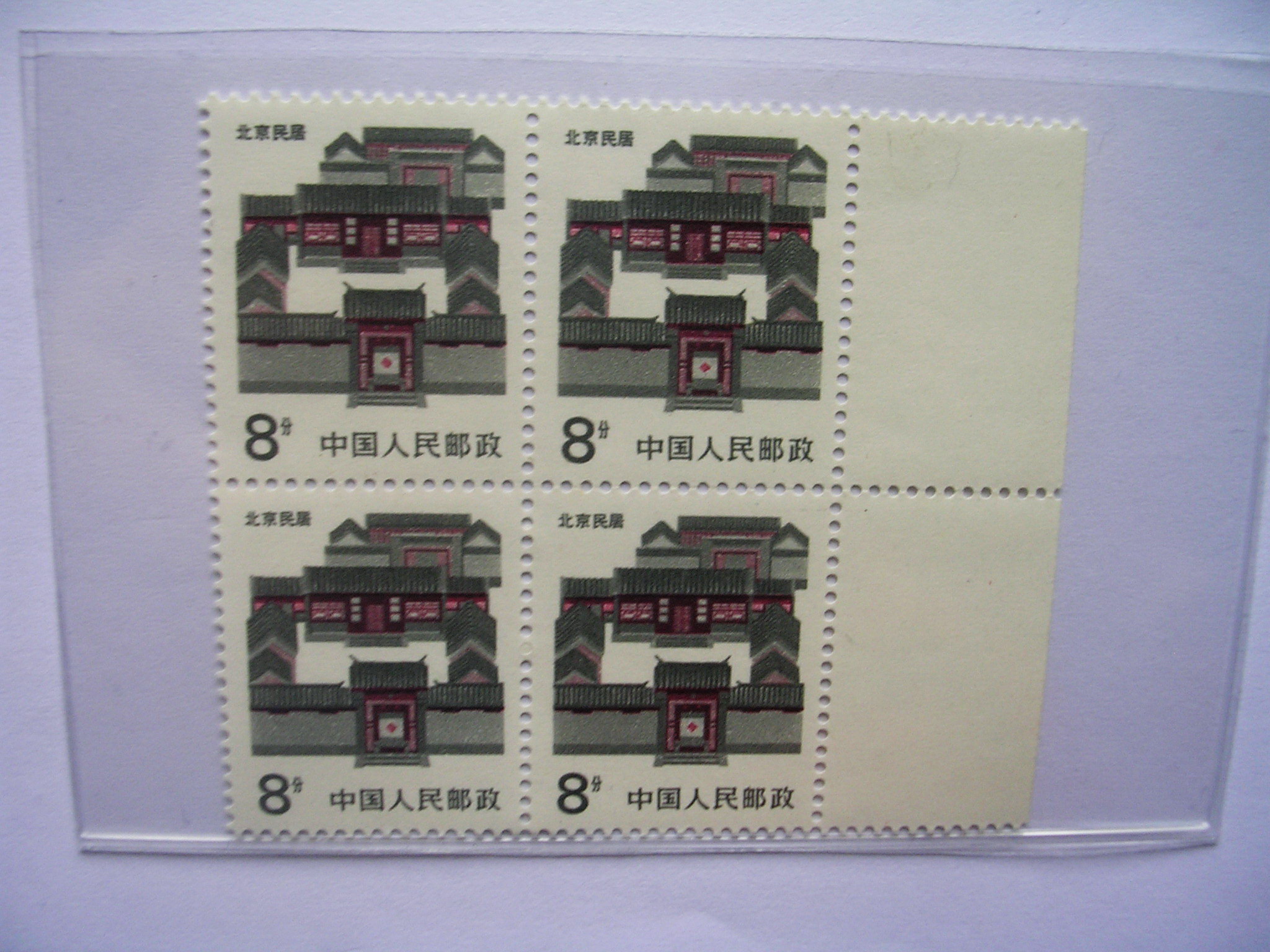 邮票 普票(中国民居-北京民居.8分.四方连新)拍品中国各时期.