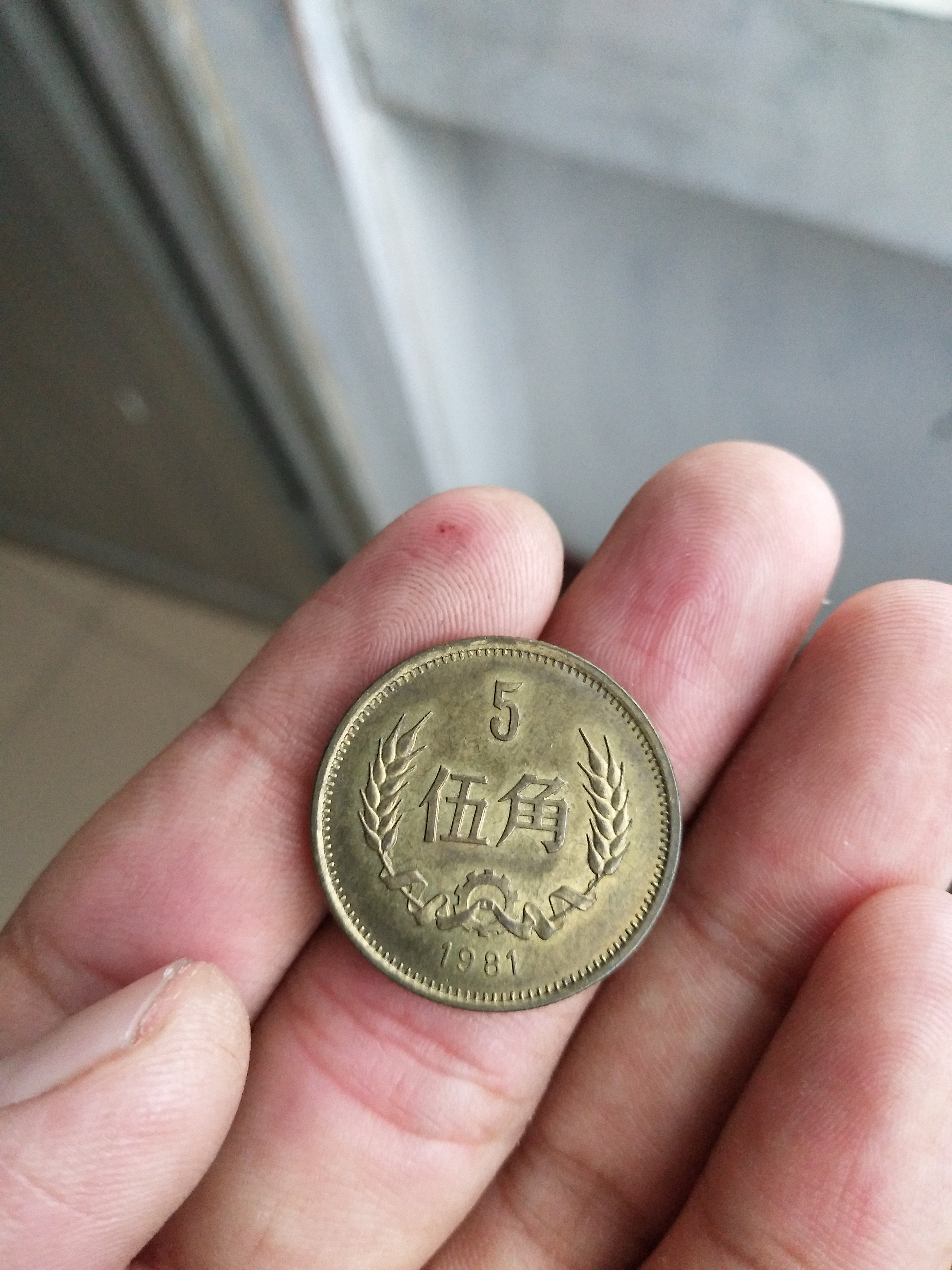美品81年长城币伍角铜币