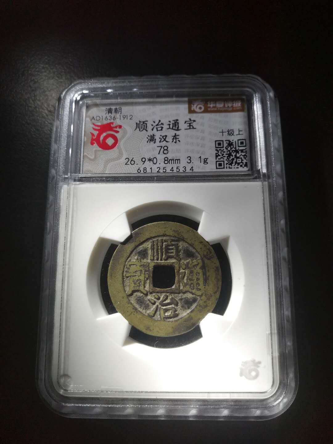 顺治通宝满汉东传世美品!