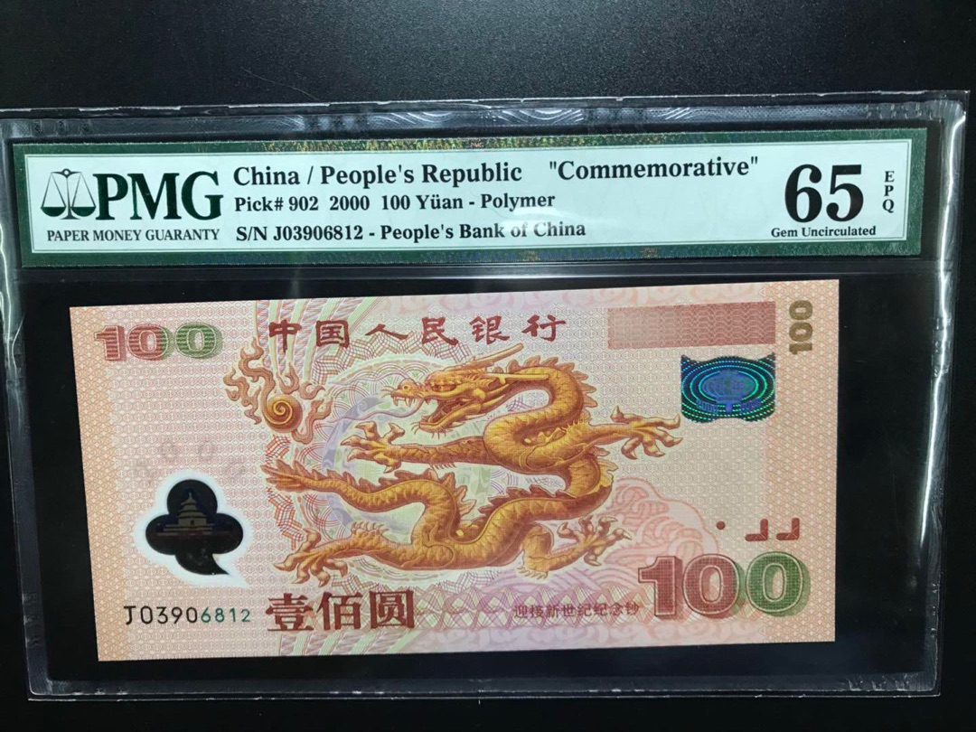 2000年 千禧龙钞 壹佰圆