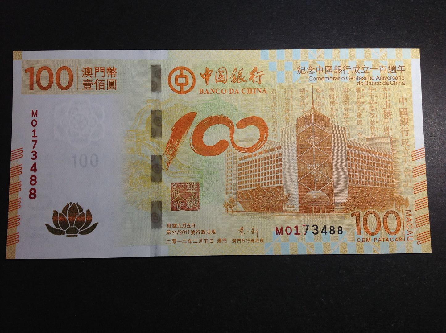 澳门币壹佰圆纪念中国银行成立100周年纪念钞(荷花
