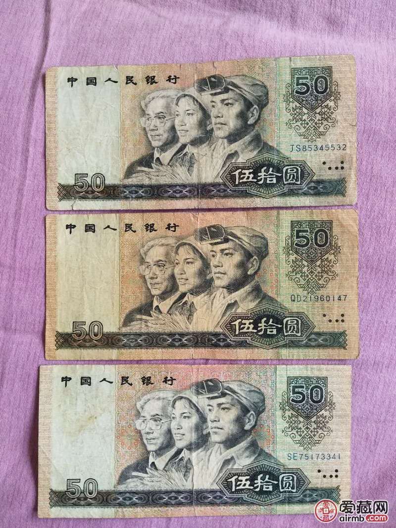 好品四版90年50元纸币3张