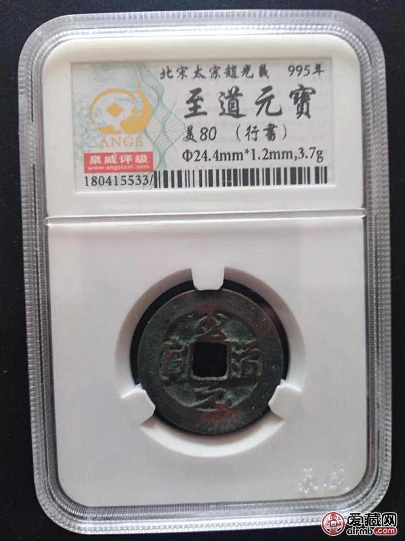 【0元拍】美品80分评级至道元宝(行书-爱藏鉴定:保密-爱藏网
