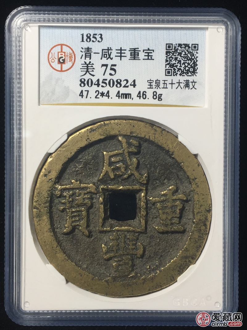 清-咸丰重宝 宝泉五十大满文