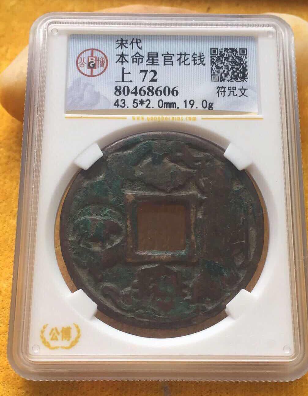 宋花,本命星官背咒符文,此类花钱比较稀少,华夏古泉