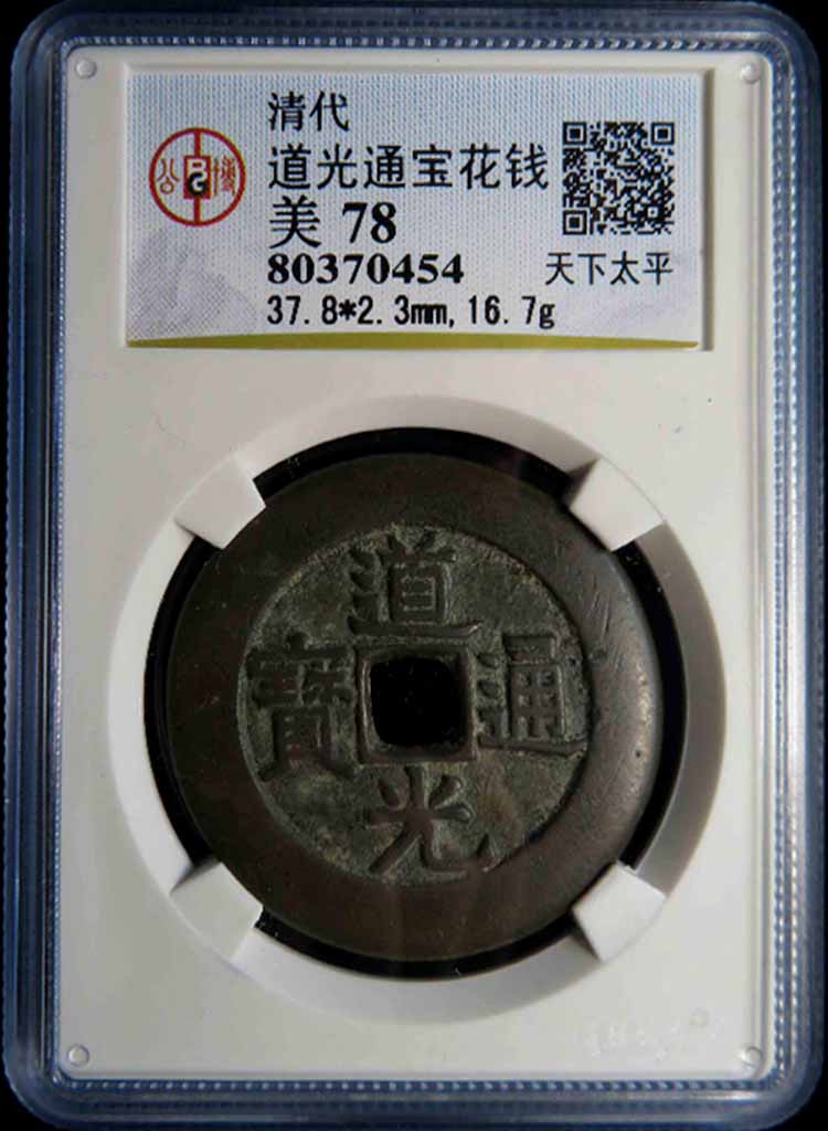 清代道光通宝背天下太平宫钱公博
