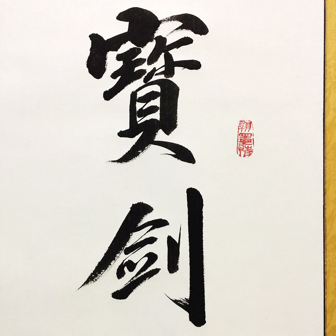 宝剑锋从磨砺出180*80cm