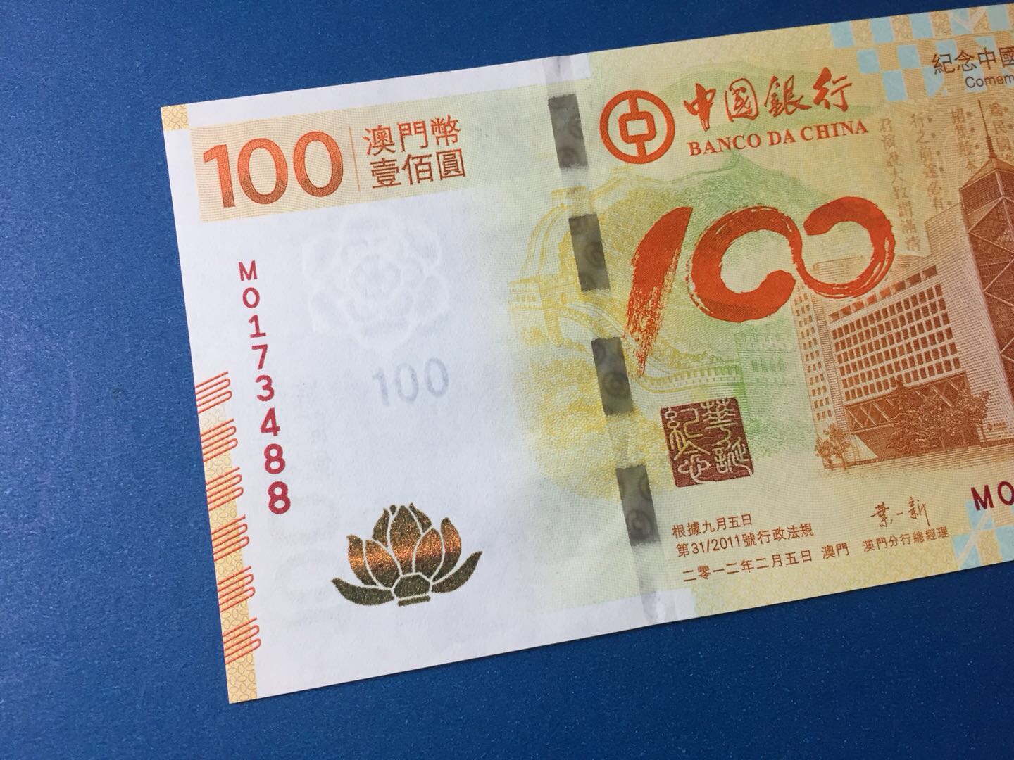 荷花纪念钞(澳门币100元)尾
