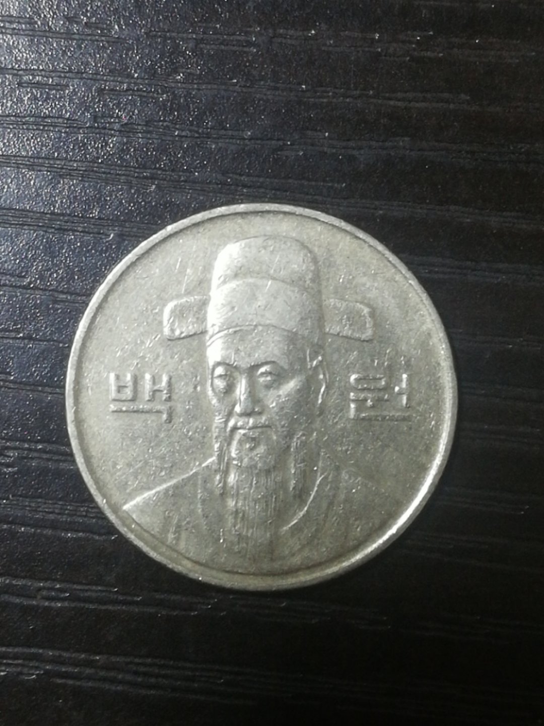 1996韩国100元硬币一枚