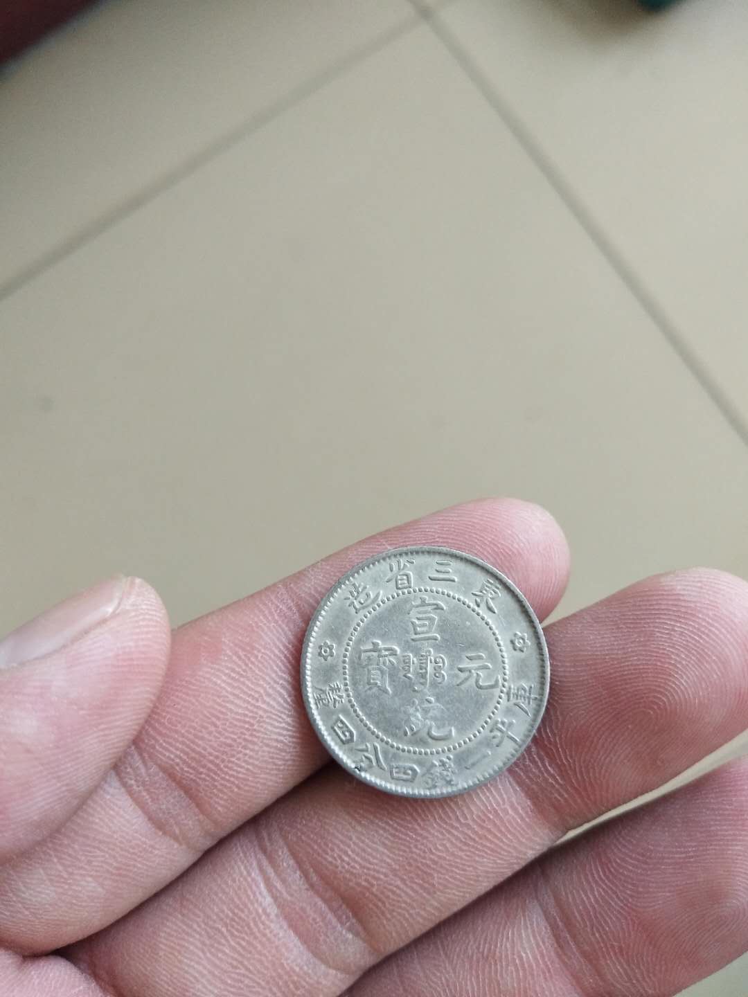 美品东三省造·宣统元宝·库平一钱四分四厘银毫