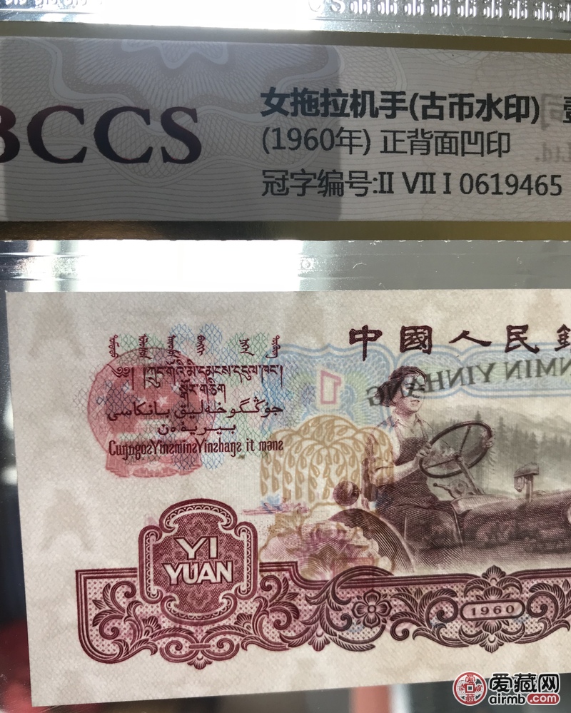 三版币一元拖拉机,古币水印,高分67epq!稀少品