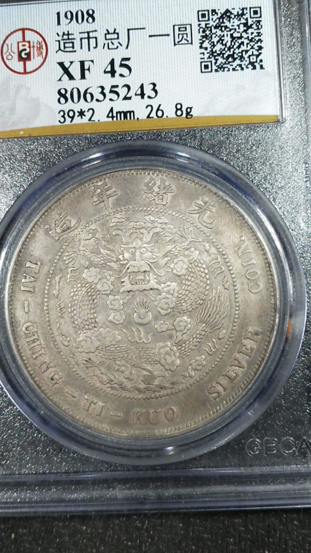 公博评级鉴定,造币总厂,45分