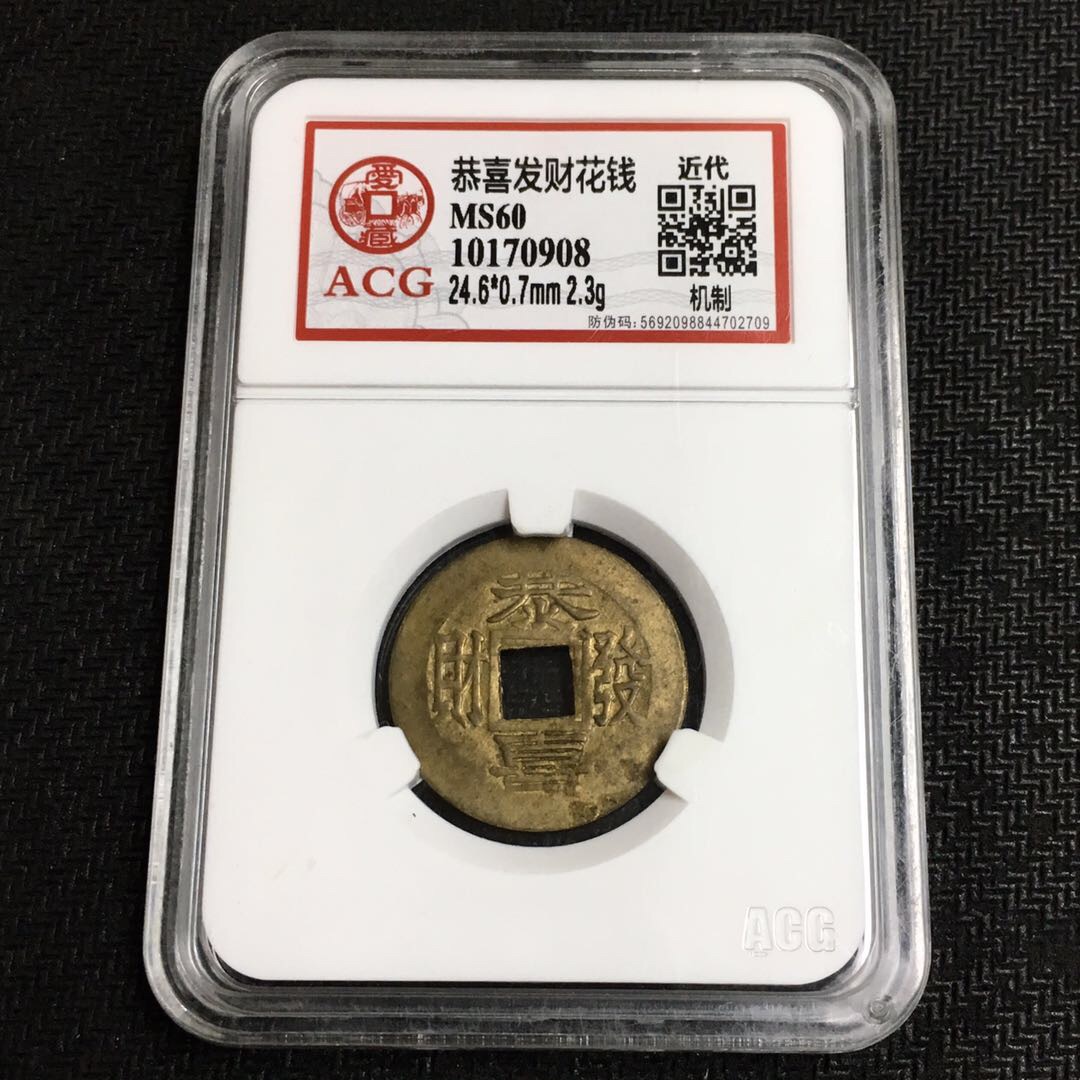 极美机制币花钱 恭喜发财花钱 ms未流通状态 爱藏