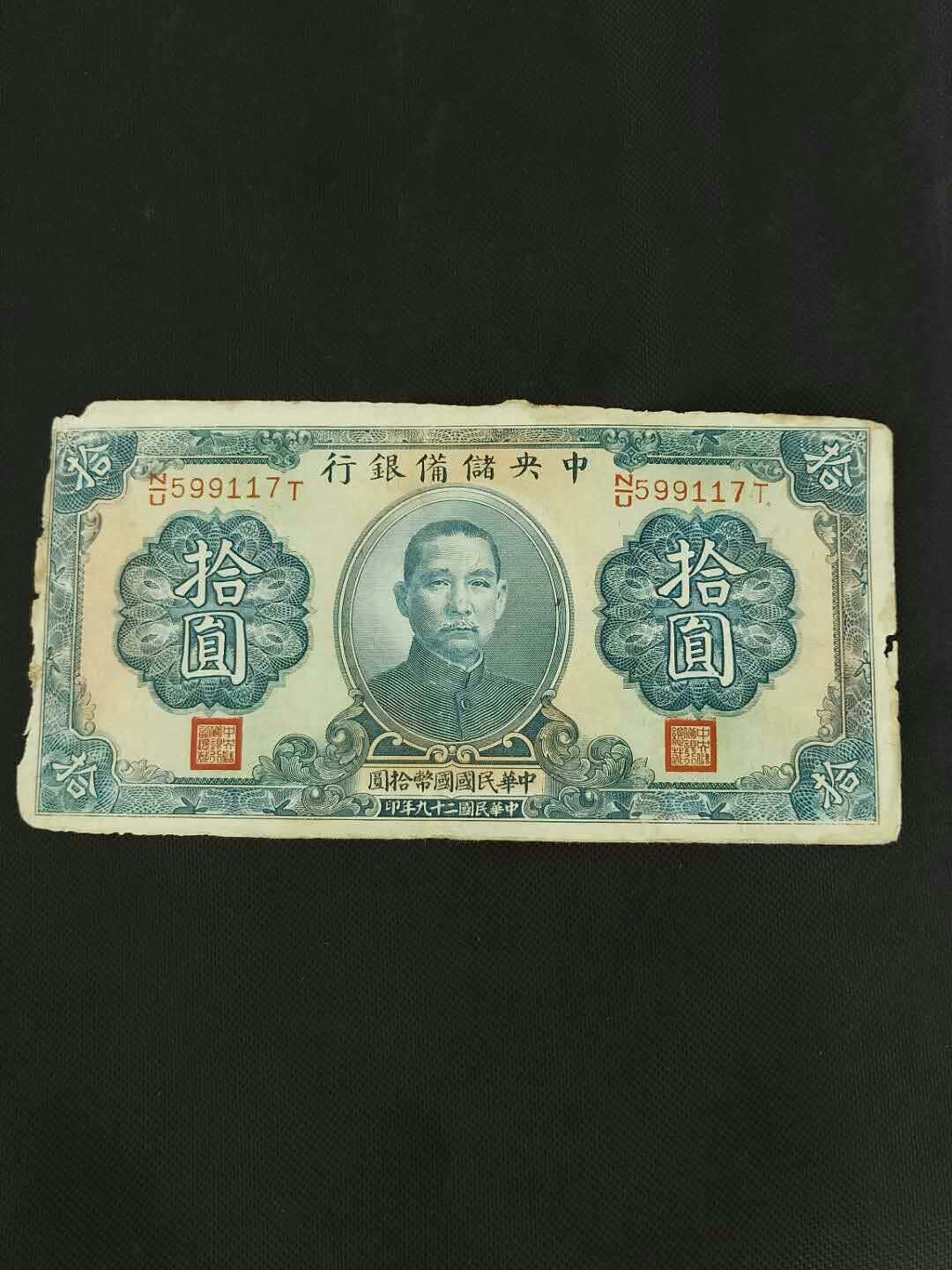民国纸币:中央储备银行1940