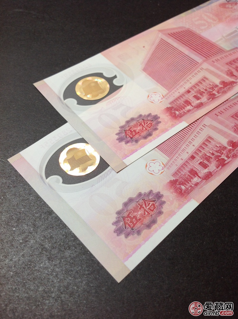 台湾50元塑料钞 纪念钞,纪念