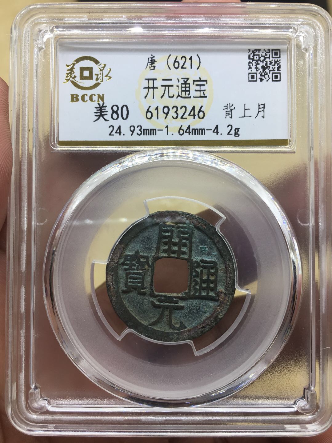 唐代开元通宝背上月好品一枚包真