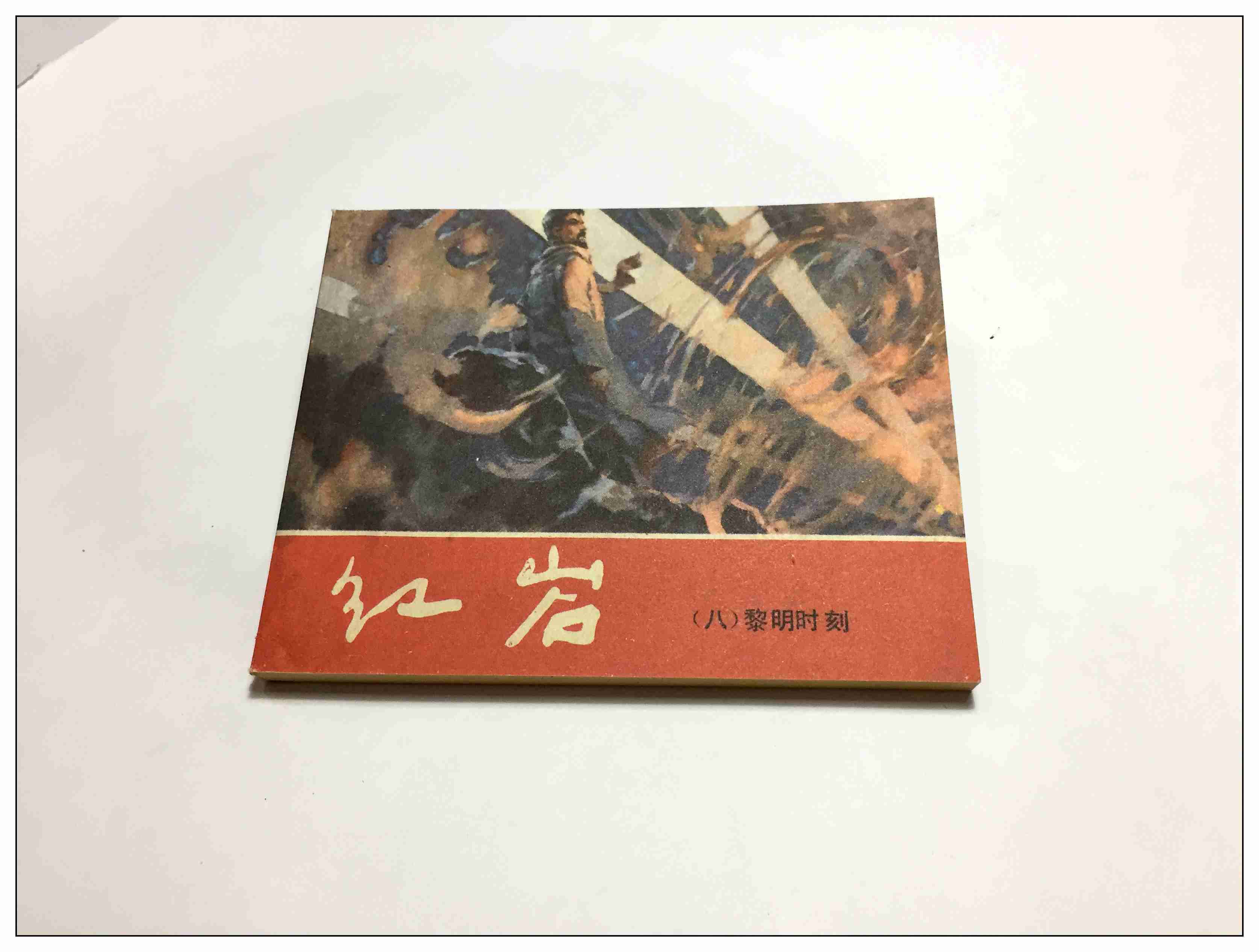 1l70 红岩 山城风景 童年