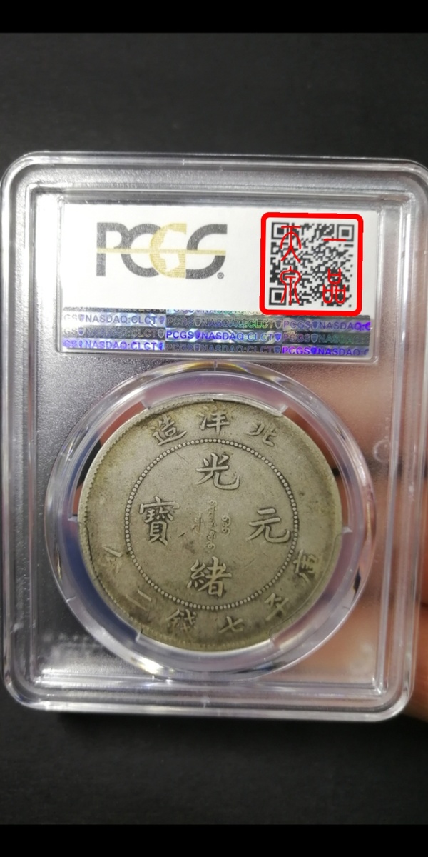 北洋造光绪元宝 北洋25年pcgs评分vf25原味