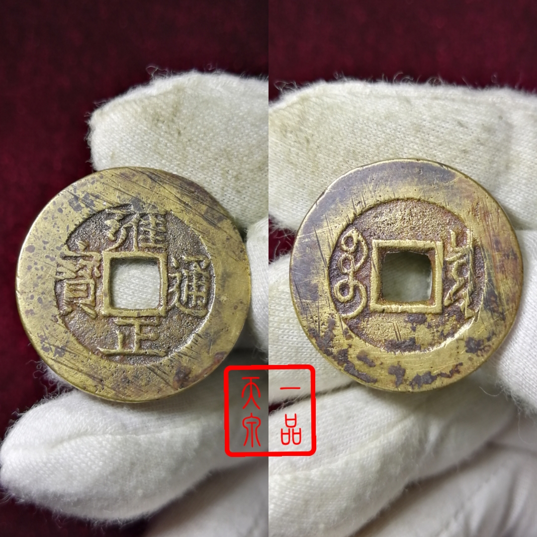 雍正通宝(黄亮罗汉手)尺寸